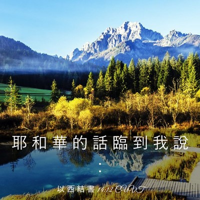Picture 03 - 以 西 結 書 14:12 CUVT - 耶 和 華 的 話 臨 到 我 說 - Bible Verse Picture
