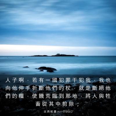 Picture 03 - 以 西 結 書 14:13 CUVT - 人 子 啊 ， 若 有 一 國 犯 罪 干 犯 - Bible Verse Picture