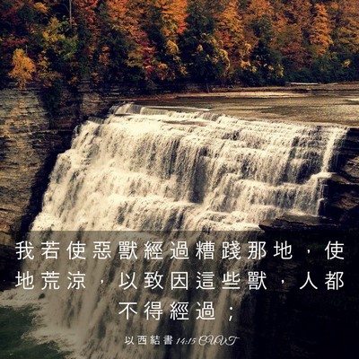 Picture 03 - 以 西 結 書 14:15 CUVT - 我 若 使 惡 獸 經 過 糟 踐 那 地 ， - Bible Verse Picture