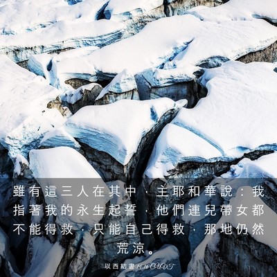 Picture 03 - 以 西 結 書 14:16 CUVT - 雖 有 這 三 人 在 其 中 ， 主 耶 和 - Bible Verse Picture