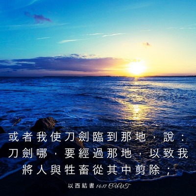 Picture 03 - 以 西 結 書 14:17 CUVT - 或 者 我 使 刀 劍 臨 到 那 地 ， 說 - Bible Verse Picture