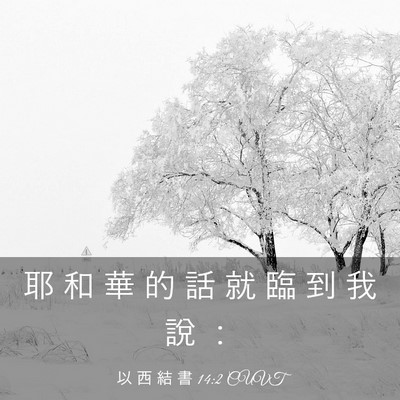 Picture 03 - 以 西 結 書 14:2 CUVT - 耶 和 華 的 話 就 臨 到 我 說 - Bible Verse Picture