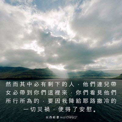 Picture 03 - 以 西 結 書 14:22 CUVT - 然 而 其 中 必 有 剩 下 的 人 ， 他 - Bible Verse Picture