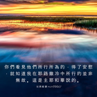 Picture 03 - 以 西 結 書 14:23 CUVT - 你 們 看 見 他 們 所 行 所 為 的 ， - Bible Verse Picture