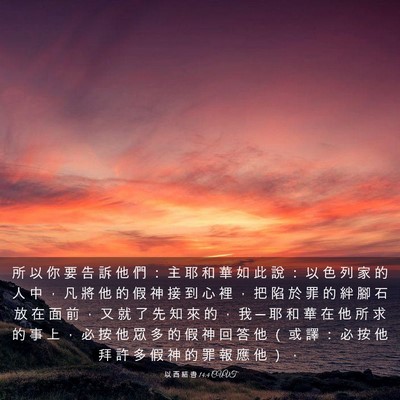 Picture 03 - 以 西 結 書 14:4 CUVT - 所 以 你 要 告 訴 他 們 ： 主 耶 和 - Bible Verse Picture