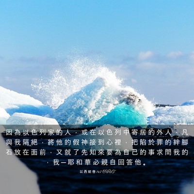 Picture 03 - 以 西 結 書 14:7 CUVT - 因 為 以 色 列 家 的 人 ， 或 在 以 - Bible Verse Picture