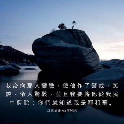 Picture 03 - 以 西 結 書 14:8 CUVT - 我 必 向 那 人 變 臉 ， 使 他 作 了 - Bible Verse Picture
