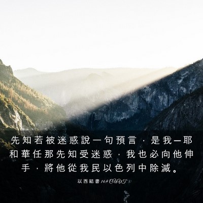 Picture 03 - 以 西 結 書 14:9 CUVT - 先 知 若 被 迷 惑 說 一 句 預 言 ， - Bible Verse Picture