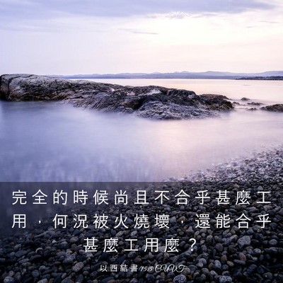 Picture 03 - 以 西 結 書 15:5 CUVT - 完 全 的 時 候 尚 且 不 合 乎 甚 麼 - Bible Verse Picture