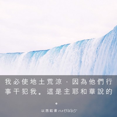 Picture 03 - 以 西 結 書 15:8 CUVT - 我 必 使 地 土 荒 涼 ， 因 為 他 們 - Bible Verse Picture