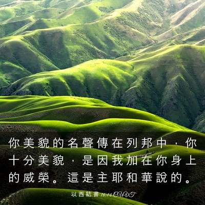 Picture 03 - 以 西 結 書 16:14 CUVT - 你 美 貌 的 名 聲 傳 在 列 邦 中 ， - Bible Verse Picture