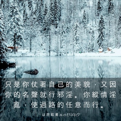 Picture 03 - 以 西 結 書 16:15 CUVT - 只 是 你 仗 著 自 己 的 美 貌 ， 又 - Bible Verse Picture