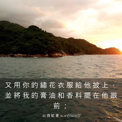 Picture 03 - 以 西 結 書 16:18 CUVT - 又 用 你 的 繡 花 衣 服 給 他 披 上 - Bible Verse Picture