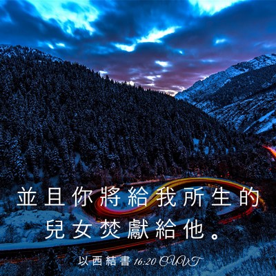 Picture 03 - 以 西 結 書 16:20 CUVT - 並 且 你 將 給 我 所 生 的 兒 女 焚 - Bible Verse Picture
