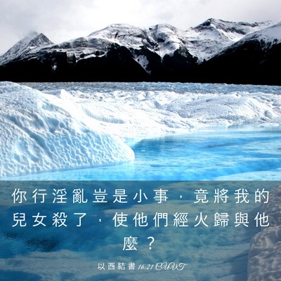 Picture 03 - 以 西 結 書 16:21 CUVT - 你 行 淫 亂 豈 是 小 事 ， 竟 將 我 - Bible Verse Picture