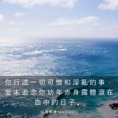 Picture 03 - 以 西 結 書 16:22 CUVT - 你 行 這 一 切 可 憎 和 淫 亂 的 事 - Bible Verse Picture