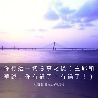 Picture 03 - 以 西 結 書 16:23 CUVT - 你 行 這 一 切 惡 事 之 後 （ 主 耶 - Bible Verse Picture