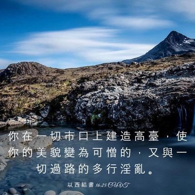 Picture 03 - 以 西 結 書 16:25 CUVT - 你 在 一 切 市 口 上 建 造 高 臺 ， - Bible Verse Picture