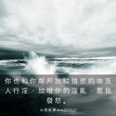 Picture 03 - 以 西 結 書 16:26 CUVT - 你 也 和 你 鄰 邦 放 縱 情 慾 的 埃 - Bible Verse Picture