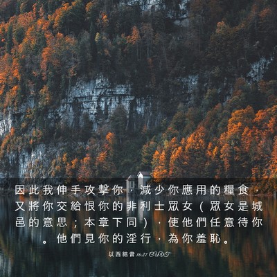 Picture 03 - 以 西 結 書 16:27 CUVT - 因 此 我 伸 手 攻 擊 你 ， 減 少 你 - Bible Verse Picture