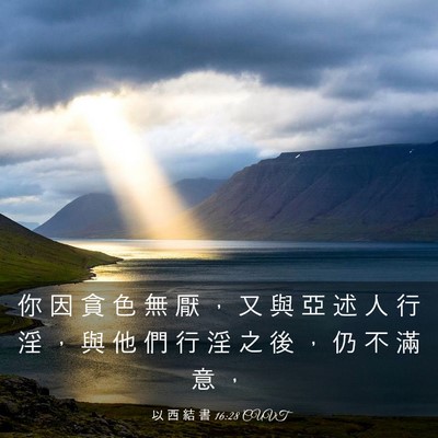 Picture 03 - 以 西 結 書 16:28 CUVT - 你 因 貪 色 無 厭 ， 又 與 亞 述 人 - Bible Verse Picture