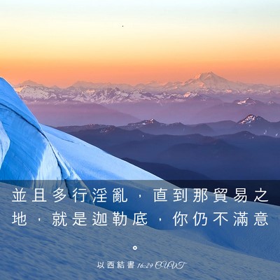 Picture 03 - 以 西 結 書 16:29 CUVT - 並 且 多 行 淫 亂 ， 直 到 那 貿 易 - Bible Verse Picture