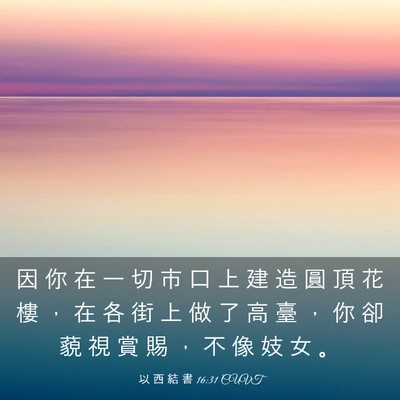 Picture 03 - 以 西 結 書 16:31 CUVT - 因 你 在 一 切 市 口 上 建 造 圓 頂 - Bible Verse Picture