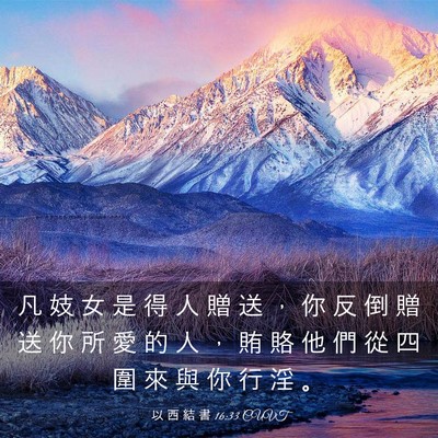 Picture 03 - 以 西 結 書 16:33 CUVT - 凡 妓 女 是 得 人 贈 送 ， 你 反 倒 - Bible Verse Picture