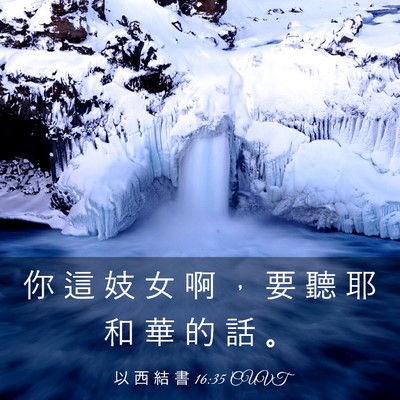 Picture 03 - 以 西 結 書 16:35 CUVT - 你 這 妓 女 啊 ， 要 聽 耶 和 華 的 - Bible Verse Picture