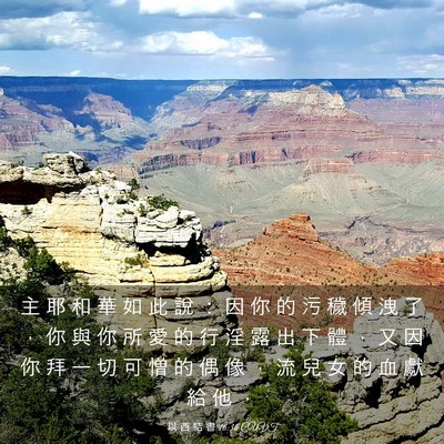 Picture 03 - 以 西 結 書 16:36 CUVT - 主 耶 和 華 如 此 說 ： 因 你 的 污 - Bible Verse Picture