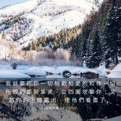 Picture 03 - 以 西 結 書 16:37 CUVT - 我 就 要 將 你 一 切 相 歡 相 愛 的 - Bible Verse Picture