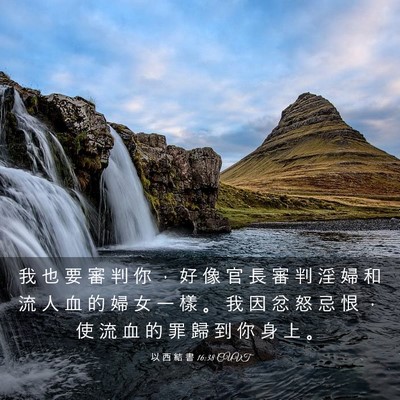 Picture 03 - 以 西 結 書 16:38 CUVT - 我 也 要 審 判 你 ， 好 像 官 長 審 - Bible Verse Picture