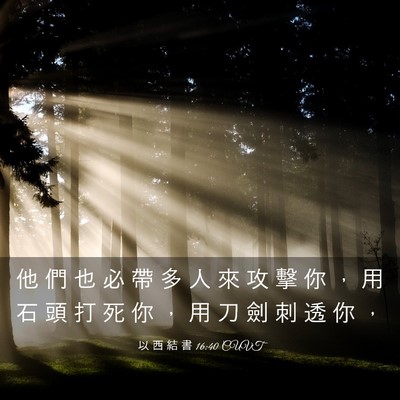 Picture 03 - 以 西 結 書 16:40 CUVT - 他 們 也 必 帶 多 人 來 攻 擊 你 ， - Bible Verse Picture