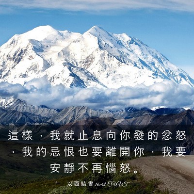 Picture 03 - 以 西 結 書 16:42 CUVT - 這 樣 ， 我 就 止 息 向 你 發 的 忿 - Bible Verse Picture