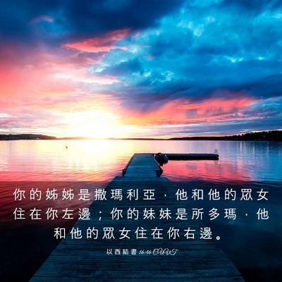 Picture 03 - 以 西 結 書 16:46 CUVT - 你 的 姊 姊 是 撒 瑪 利 亞 ， 他 和 - Bible Verse Picture