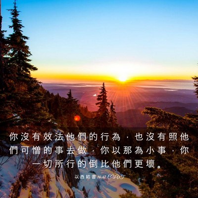 Picture 03 - 以 西 結 書 16:47 CUVT - 你 沒 有 效 法 他 們 的 行 為 ， 也 - Bible Verse Picture