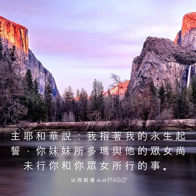 Picture 03 - 以 西 結 書 16:48 CUVT - 主 耶 和 華 說 ： 我 指 著 我 的 永 - Bible Verse Picture