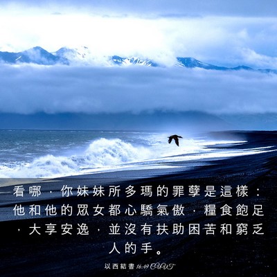 Picture 03 - 以 西 結 書 16:49 CUVT - 看 哪 ， 你 妹 妹 所 多 瑪 的 罪 孽 - Bible Verse Picture