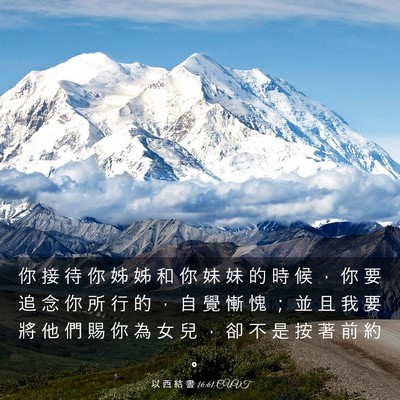 Picture 03 - 以 西 結 書 16:61 CUVT - 你 接 待 你 姊 姊 和 你 妹 妹 的 時 - Bible Verse Picture