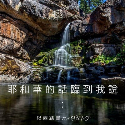 Picture 03 - 以 西 結 書 17:1 CUVT - 耶 和 華 的 話 臨 到 我 說 - Bible Verse Picture