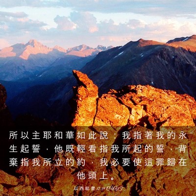 Picture 03 - 以 西 結 書 17:19 CUVT - 所 以 主 耶 和 華 如 此 說 ： 我 指 - Bible Verse Picture