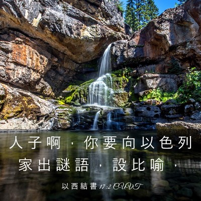 Picture 03 - 以 西 結 書 17:2 CUVT - 人 子 啊 ， 你 要 向 以 色 列 家 出 - Bible Verse Picture
