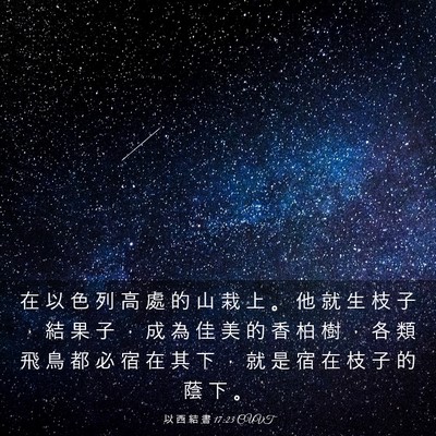 Picture 03 - 以 西 結 書 17:23 CUVT - 在 以 色 列 高 處 的 山 栽 上 。 他 - Bible Verse Picture
