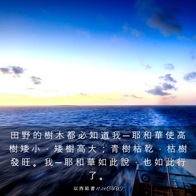 Picture 03 - 以 西 結 書 17:24 CUVT - 田 野 的 樹 木 都 必 知 道 我 ─ 耶 - Bible Verse Picture