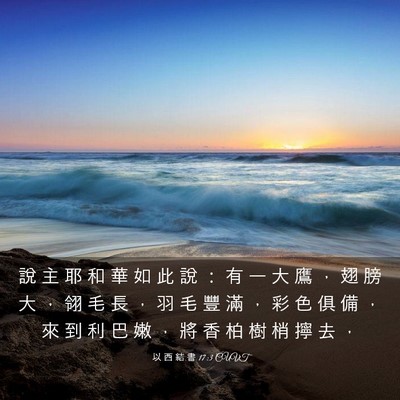 Picture 03 - 以 西 結 書 17:3 CUVT - 說 主 耶 和 華 如 此 說 ： 有 一 大 - Bible Verse Picture
