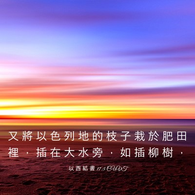 Picture 03 - 以 西 結 書 17:5 CUVT - 又 將 以 色 列 地 的 枝 子 栽 於 肥 - Bible Verse Picture