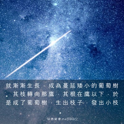 Picture 03 - 以 西 結 書 17:6 CUVT - 就 漸 漸 生 長 ， 成 為 蔓 延 矮 小 - Bible Verse Picture