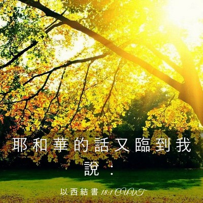 Picture 03 - 以 西 結 書 18:1 CUVT - 耶 和 華 的 話 又 臨 到 我 說 - Bible Verse Picture