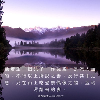 Picture 03 - 以 西 結 書 18:10 CUVT - 他 若 生 一 個 兒 子 ， 作 強 盜 ， - Bible Verse Picture
