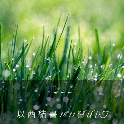 Picture 03 - 以 西 結 書 18:11 CUVT -  - Bible Verse Picture